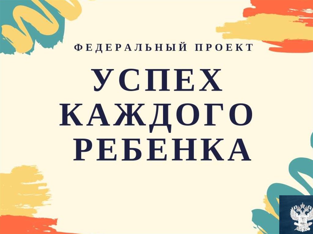 Проект успех каждого ребенка это